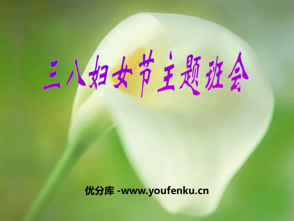 《三八妇女节主题班会》PPT课件[节日主题班会PPT]_第1页