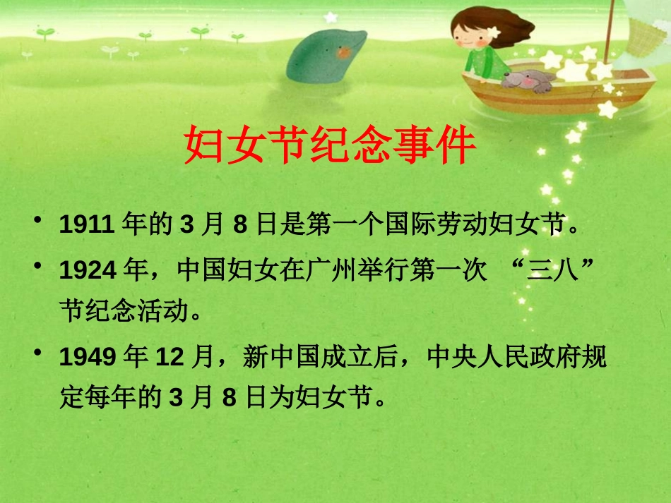 《三八妇女节主题班会》PPT课件[节日主题班会PPT]_第2页