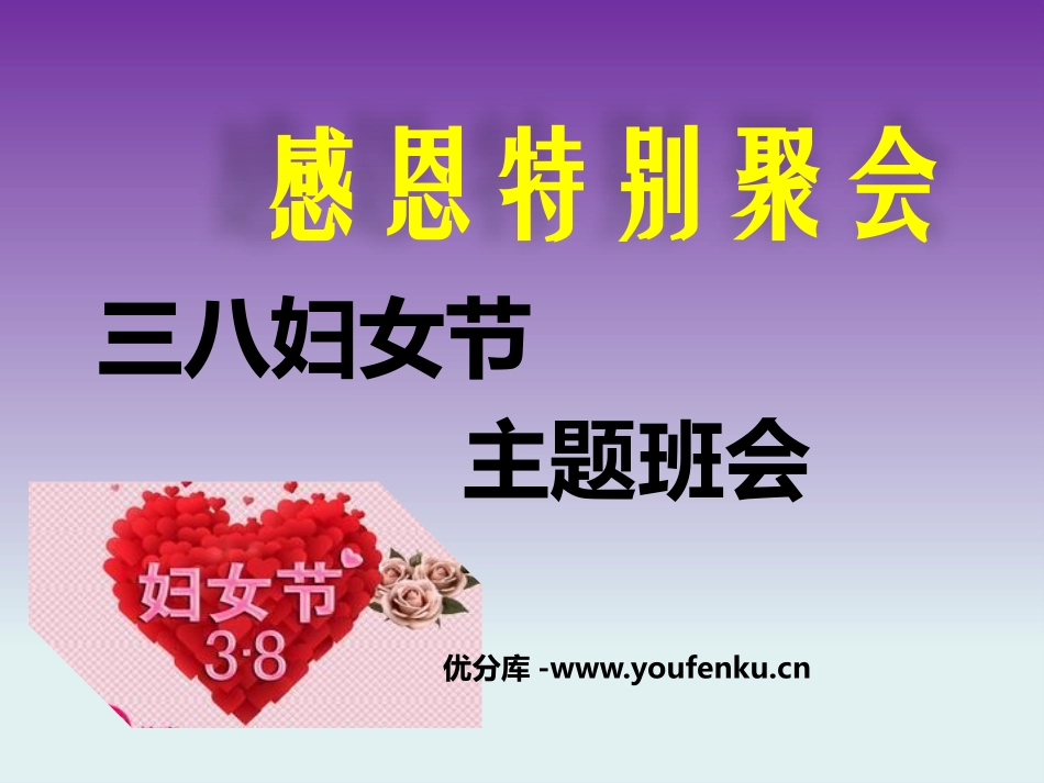 《三八妇女节主题班会》PPT课件[节日主题班会PPT]_第1页