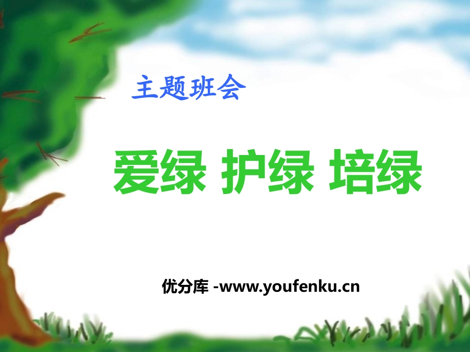《爱绿 护绿 培绿》PPT课件[节日主题班会PPT]_第1页