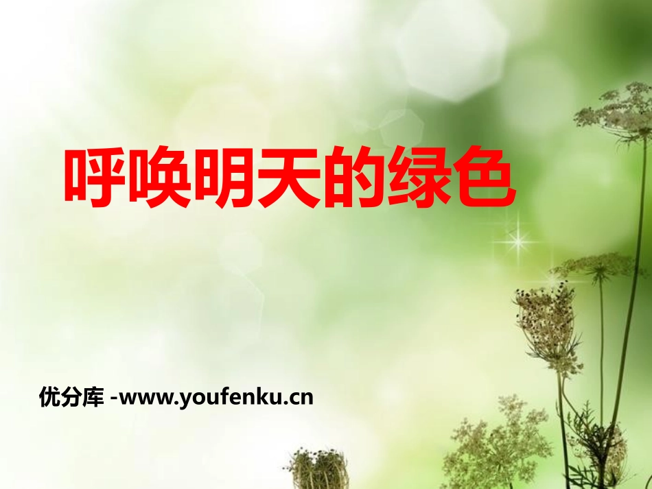 《呼唤明天的绿色》PPT课件[节日主题班会PPT]_第1页