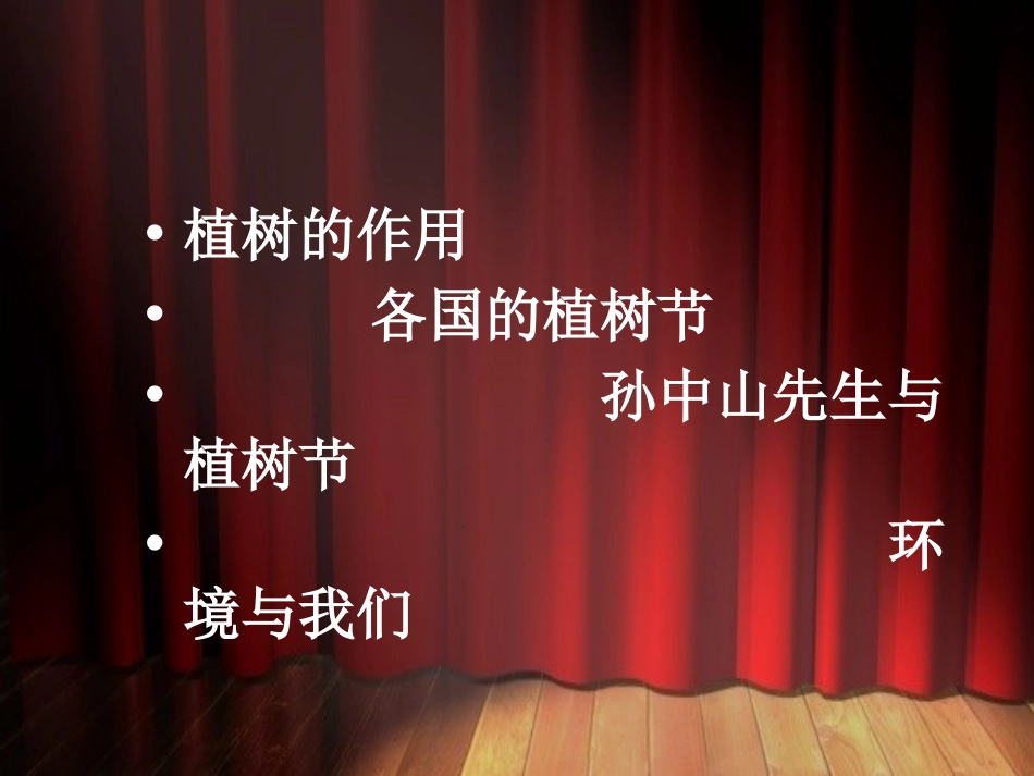 《爱绿植绿护绿》PPT课件[节日主题班会PPT]_第2页