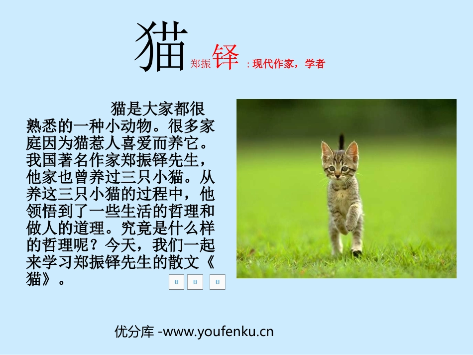 《猫》PPT课件[部编版七年级语文下册]_第1页
