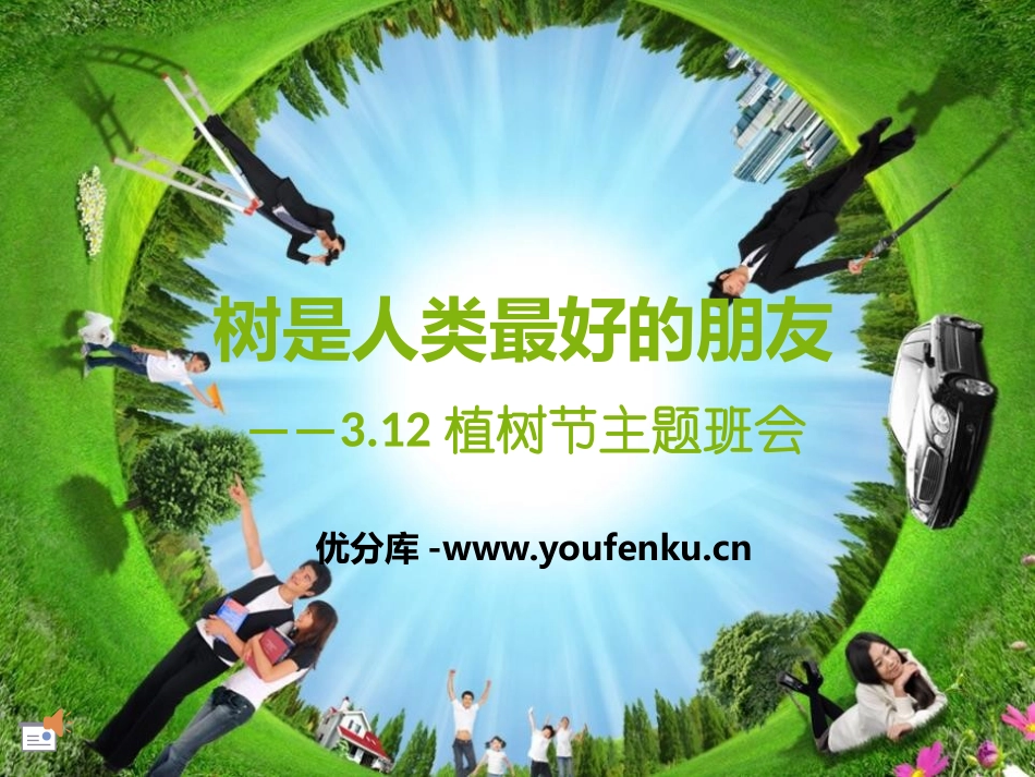 《树是人类最好的朋友》PPT课件[节日主题班会PPT]_第1页