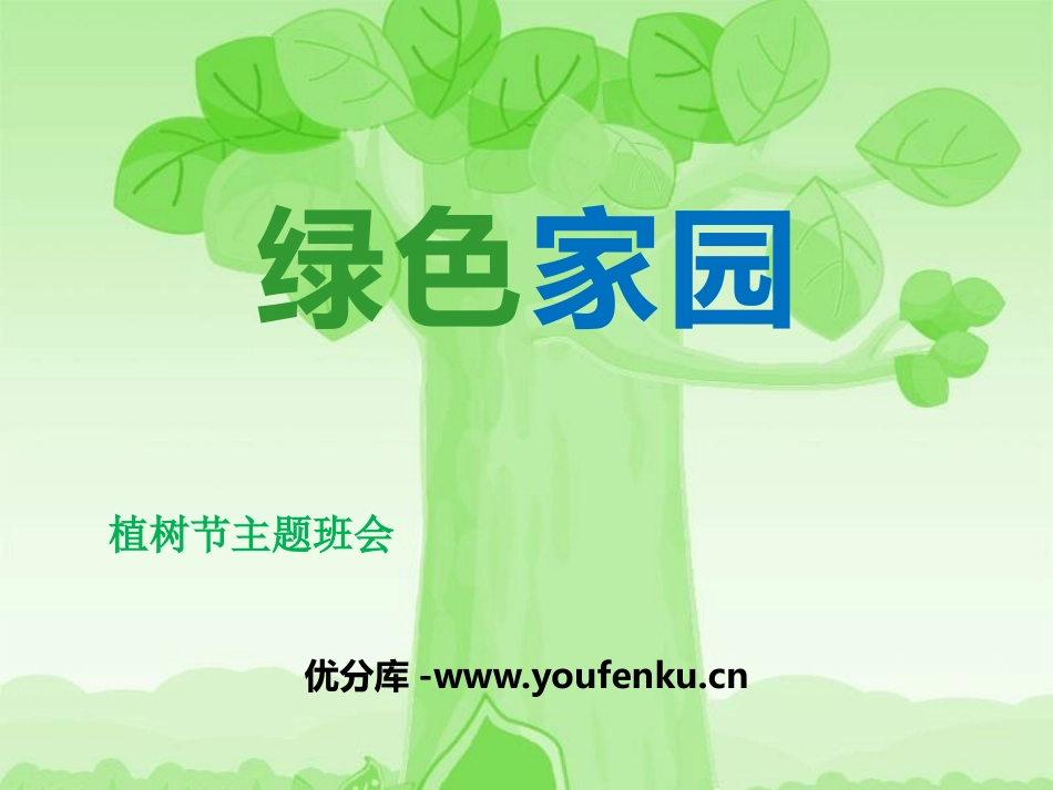 《绿色家园》PPT课件[节日主题班会PPT]_第1页