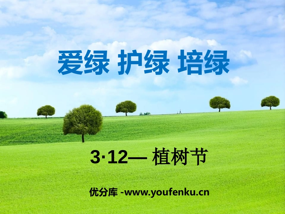 《爱绿 护绿 培绿》PPT课件[节日主题班会PPT]_第1页