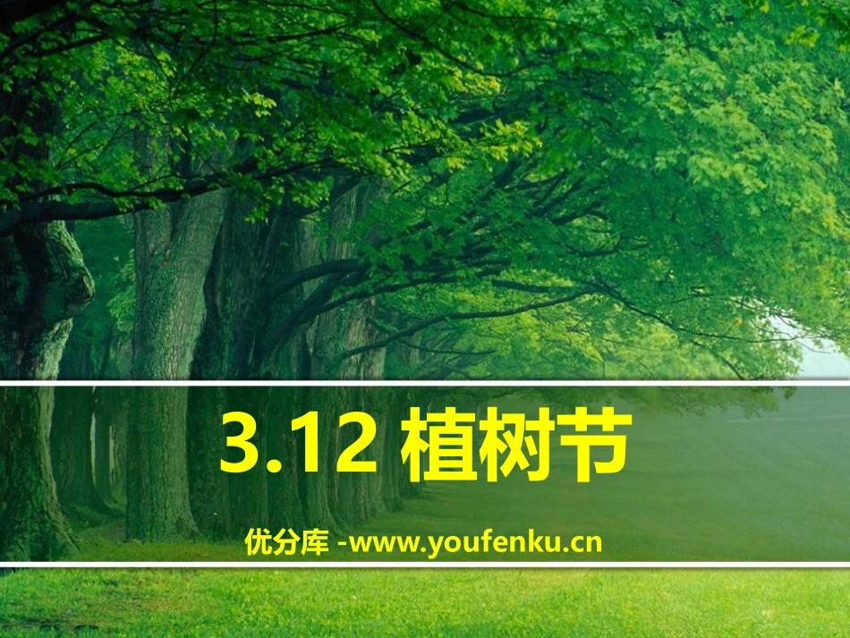 《3.12植树节》PPT课件[节日主题班会PPT]_第1页