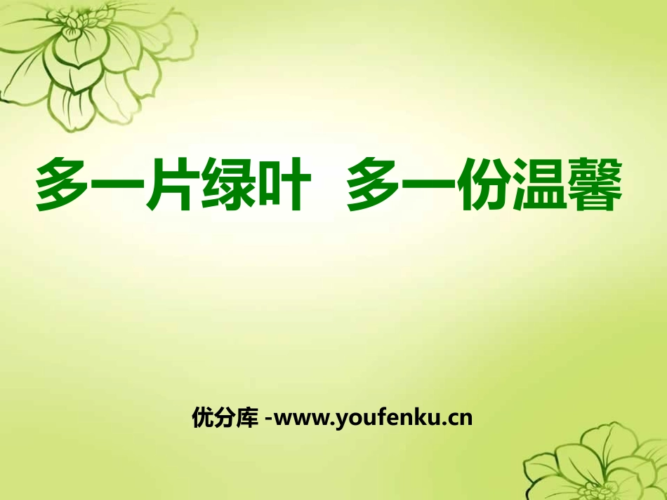 《多一片绿叶 多一份温馨》PPT课件[节日主题班会PPT]_第1页
