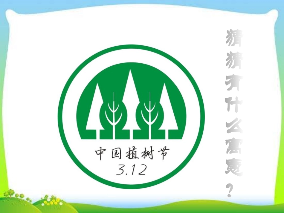 《多一片绿叶 多一份温馨》PPT课件[节日主题班会PPT]_第3页