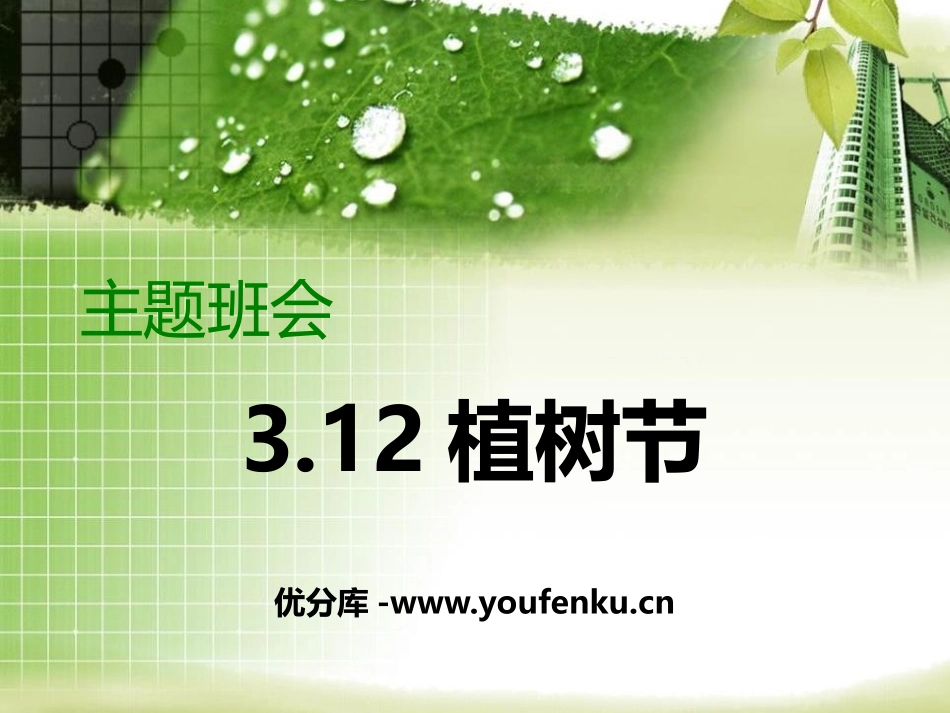 《3.12植树节》PPT课件[节日主题班会PPT]_第1页