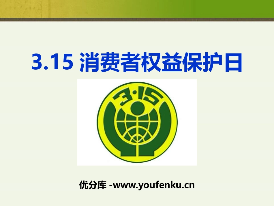 《3.15消费者权益保护日》PPT课件[节日主题班会PPT]_第1页