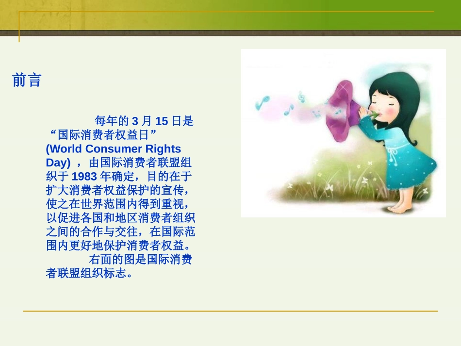 《3.15消费者权益保护日》PPT课件[节日主题班会PPT]_第2页