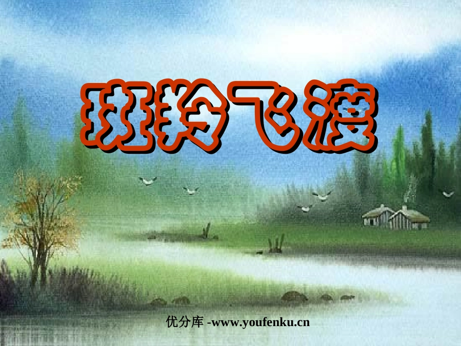 《斑羚飞渡》PPT课件[部编版七年级语文下册]_第1页