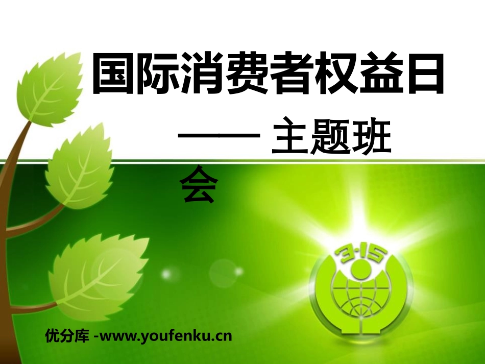 《国际消费者权益日主题班会》PPT课件[节日主题班会PPT]_第1页