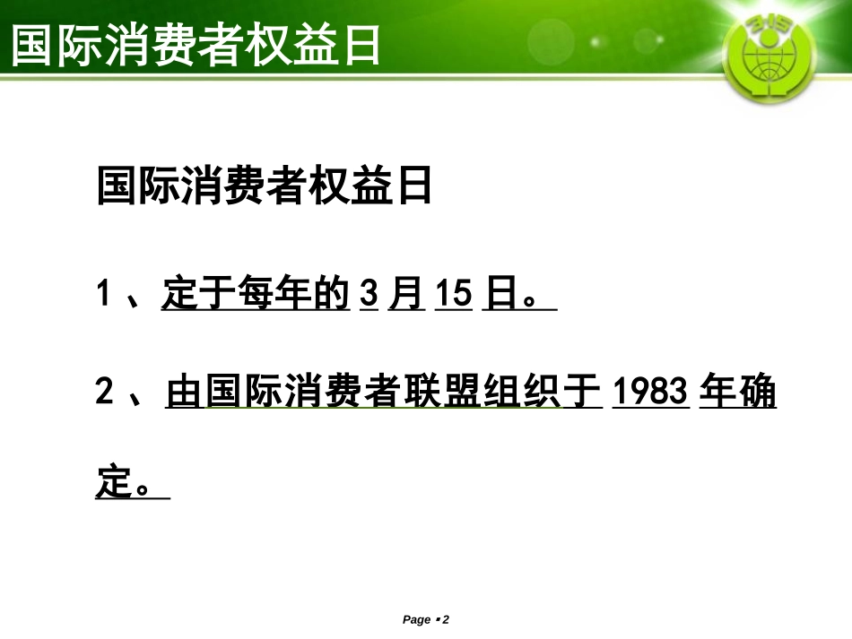 《国际消费者权益日主题班会》PPT课件[节日主题班会PPT]_第2页