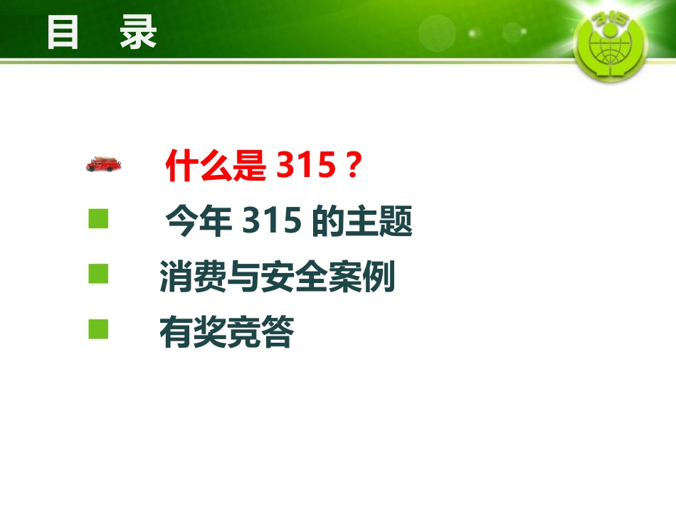 《关注消费与安全》PPT课件[节日主题班会PPT]_第2页