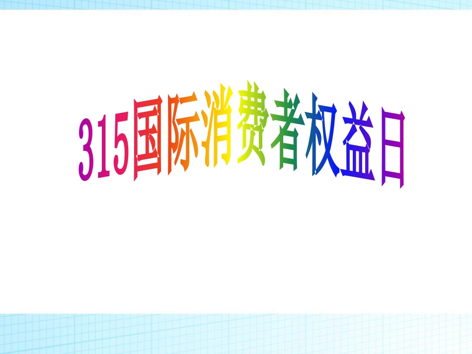 《消费者权益日与环境保护》PPT课件[节日主题班会PPT]_第2页