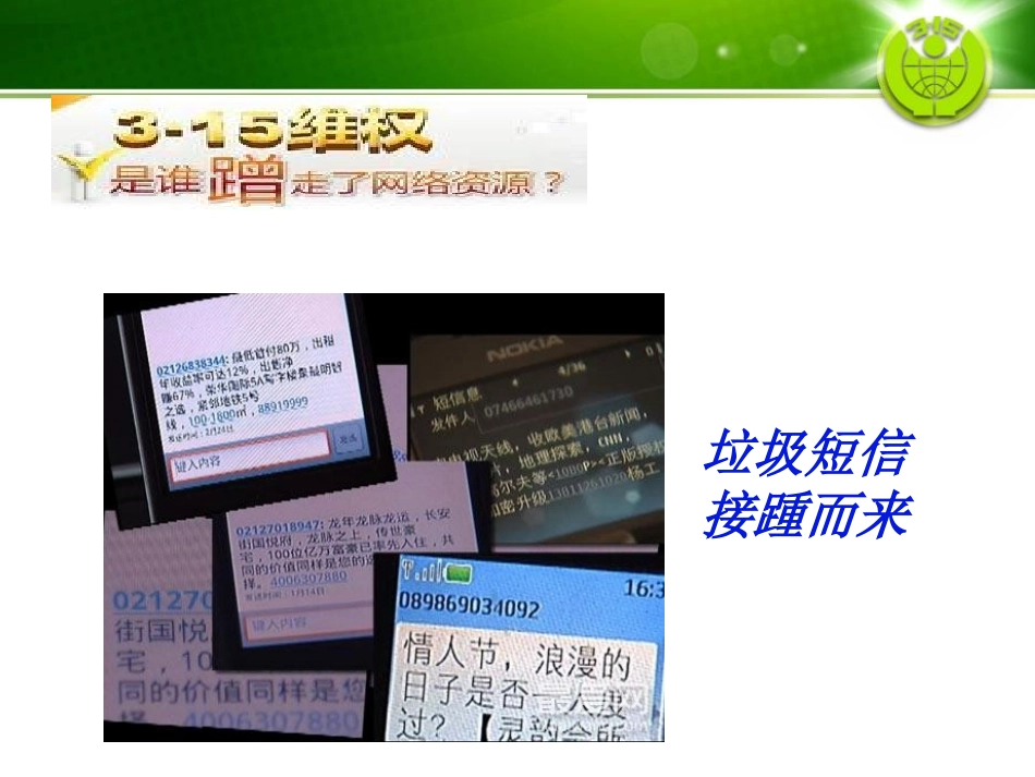 《暨3.15消费者权益日主题班会》PPT课件[节日主题班会PPT]_第1页