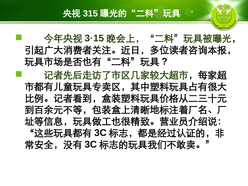 《暨3.15消费者权益日主题班会》PPT课件[节日主题班会PPT]_第3页