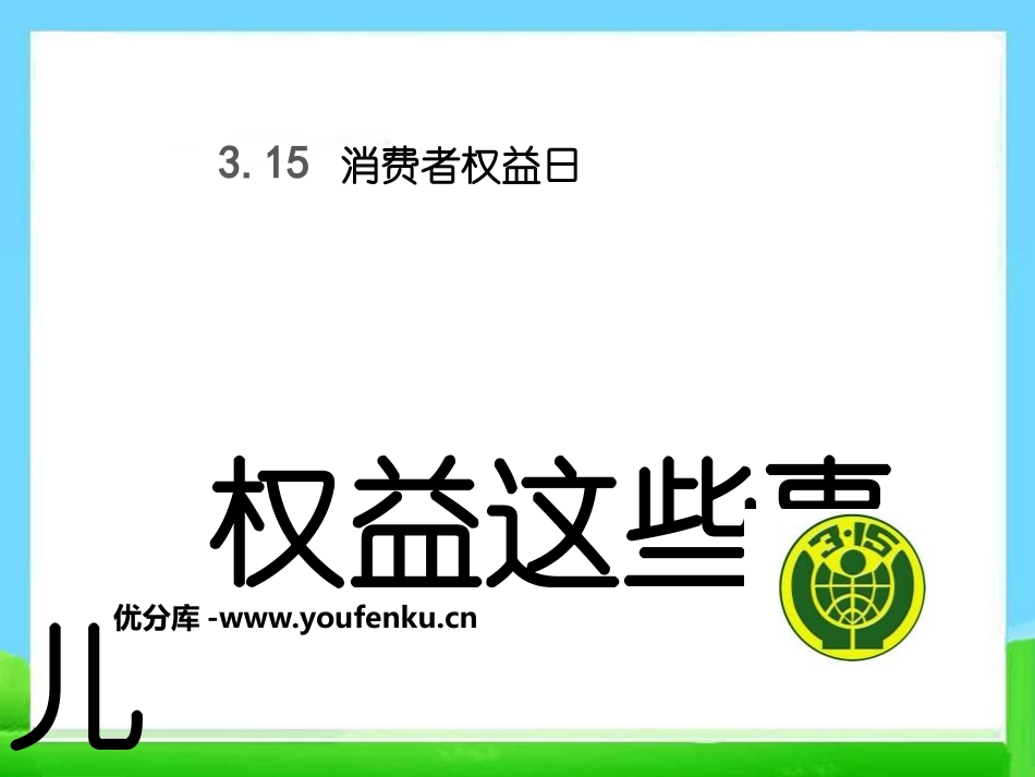 《权益这些事儿》PPT课件[节日主题班会PPT]_第1页