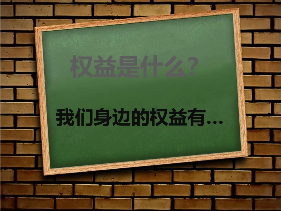 《权益这些事儿》PPT课件[节日主题班会PPT]_第2页