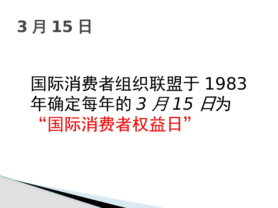 《3.15消费者权益》PPT课件[节日主题班会PPT]_第1页