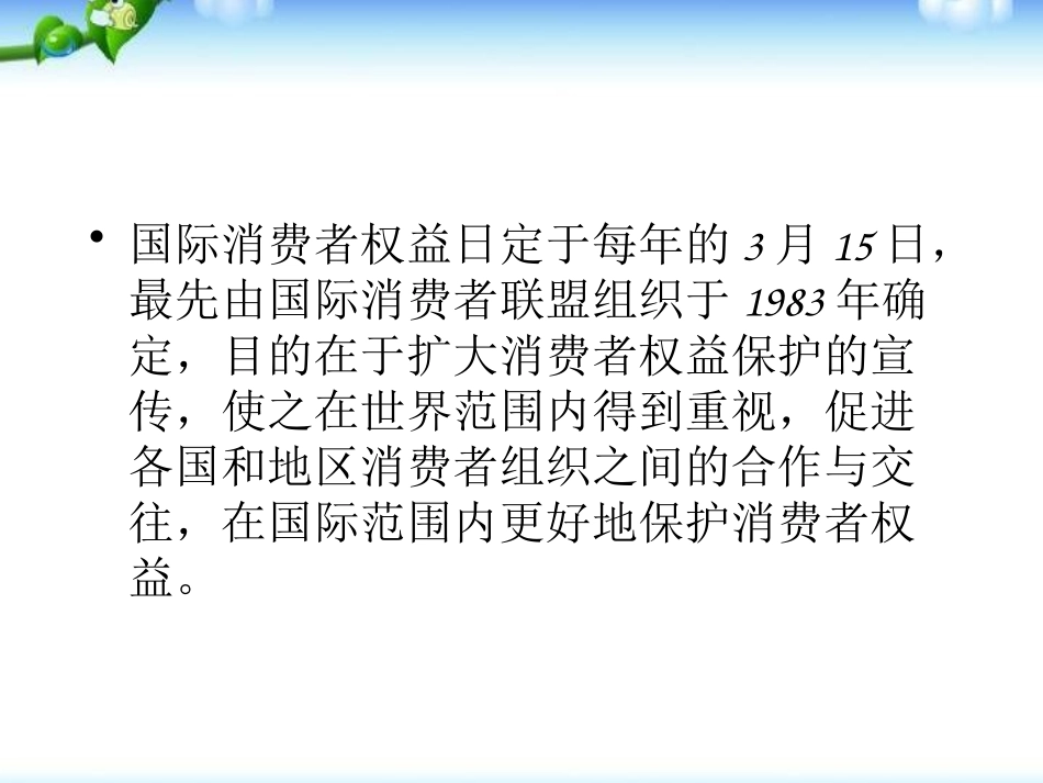 《关注315,关注消费安全》PPT课件[节日主题班会PPT]_第2页