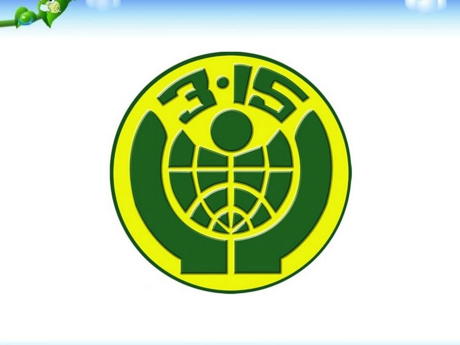 《关注315,关注消费安全》PPT课件[节日主题班会PPT]_第3页
