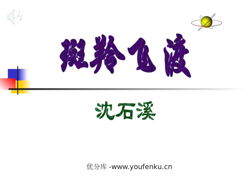 《斑羚飞渡》PPT课件[部编版七年级语文下册]_第1页