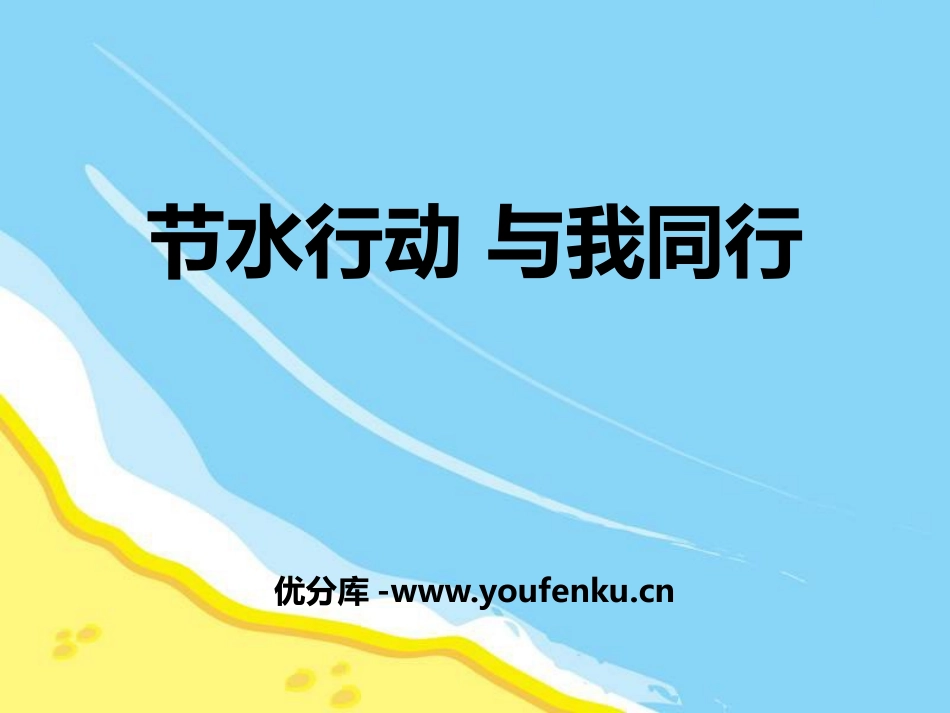 《节水行动 与我同行》PPT课件[节日主题班会PPT]_第1页