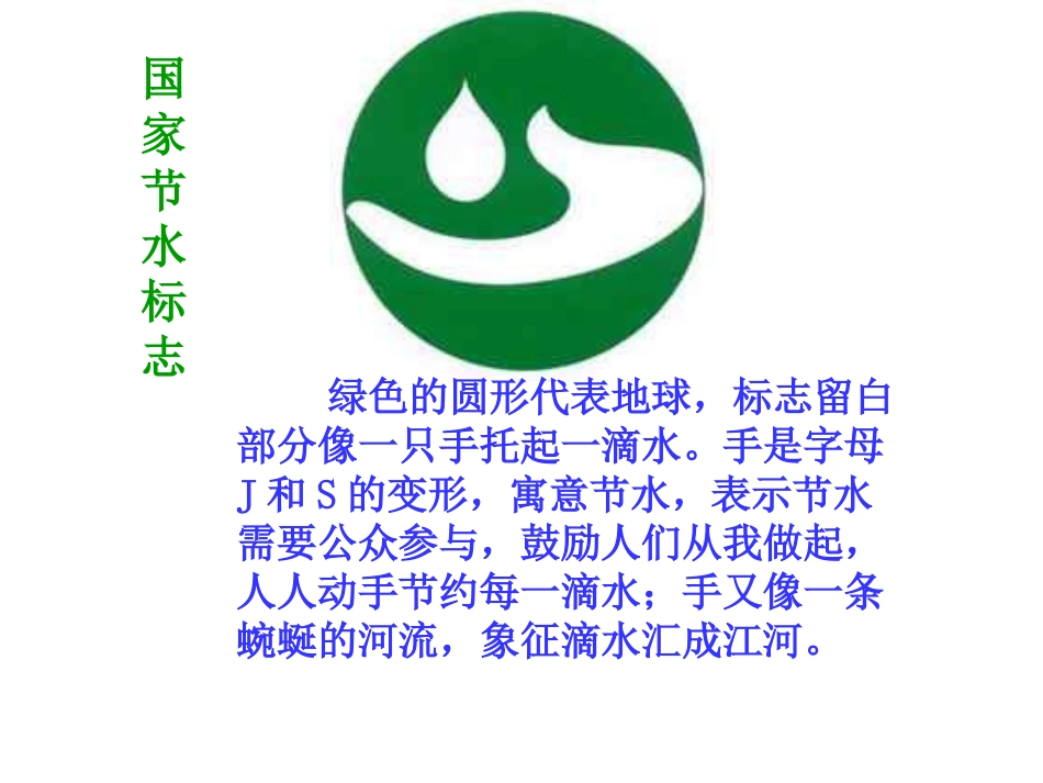 《节水行动 与我同行》PPT课件[节日主题班会PPT]_第2页