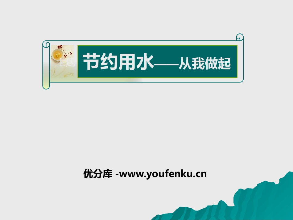 《节约用水-从我做起》PPT课件[节日主题班会PPT]_第1页