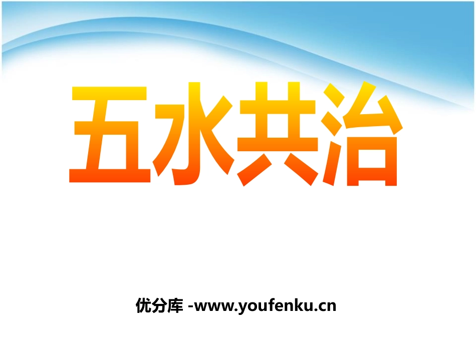 《五水共治》PPT课件[节日主题班会PPT]_第1页