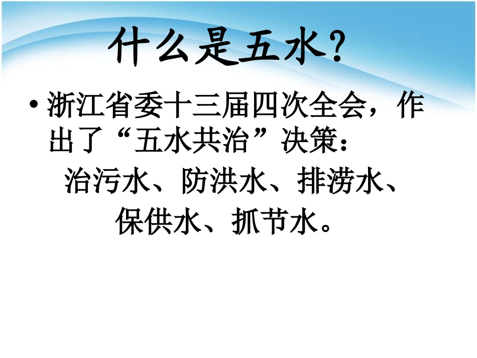 《五水共治》PPT课件[节日主题班会PPT]_第2页