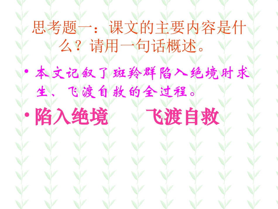 《斑羚飞渡》PPT课件[部编版七年级语文下册]_第3页
