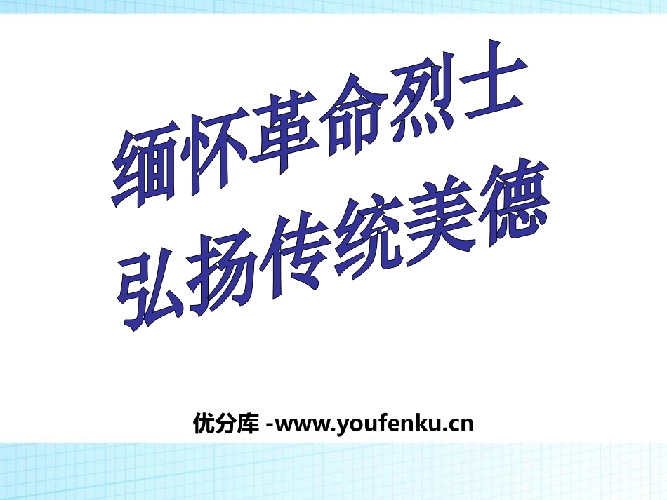 《缅怀XXX烈士 弘扬传统美德》PPT课件[节日主题班会PPT]_第1页