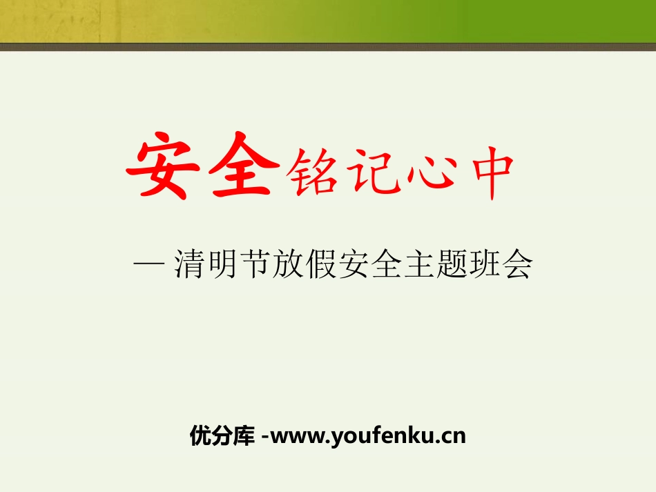 《安全铭记心中》PPT课件[节日主题班会PPT]_第1页