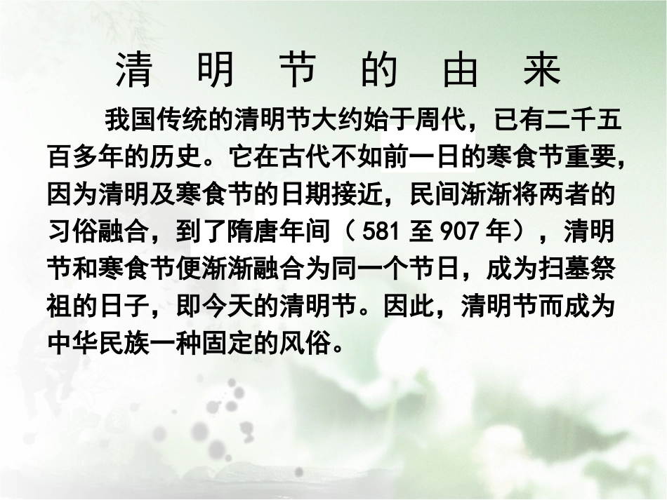 《听风听雨过清明》PPT课件[节日主题班会PPT]_第1页