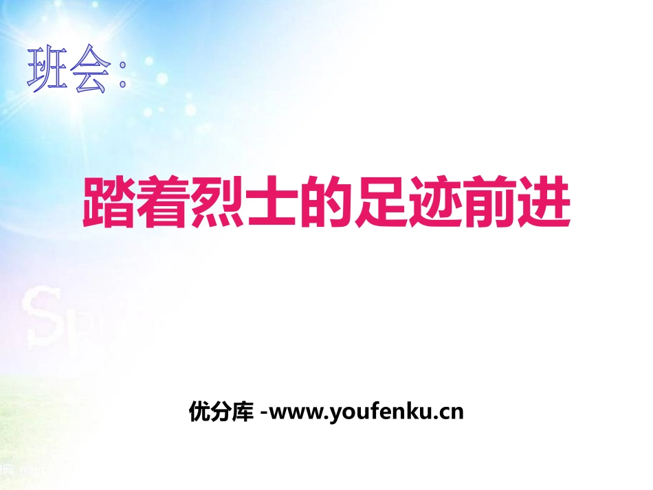 《踏着烈士的足迹前进》PPT课件[节日主题班会PPT]_第1页