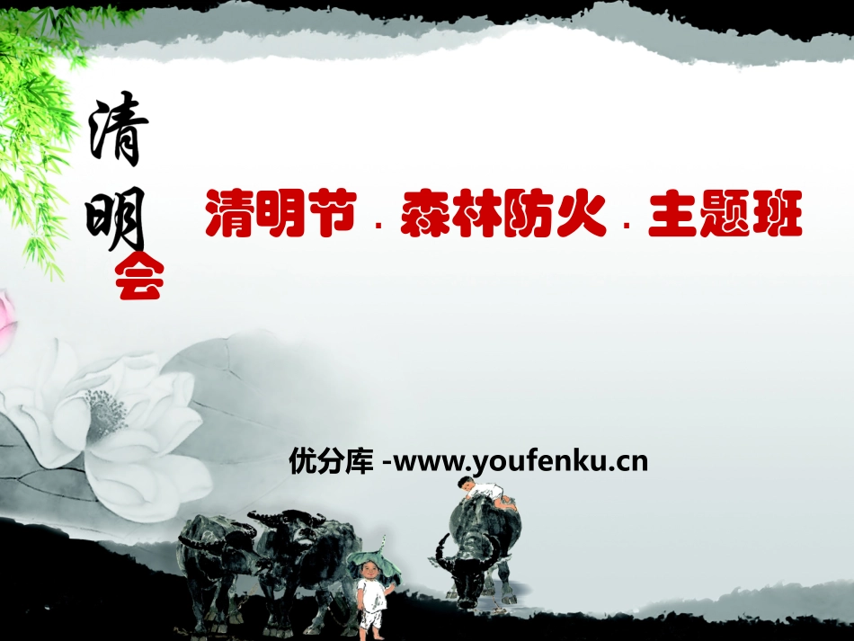《森林防火》PPT课件[节日主题班会PPT]_第1页