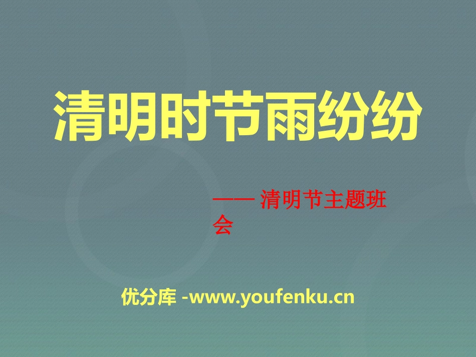 《清明时节雨纷纷》PPT课件[节日主题班会PPT]_第1页