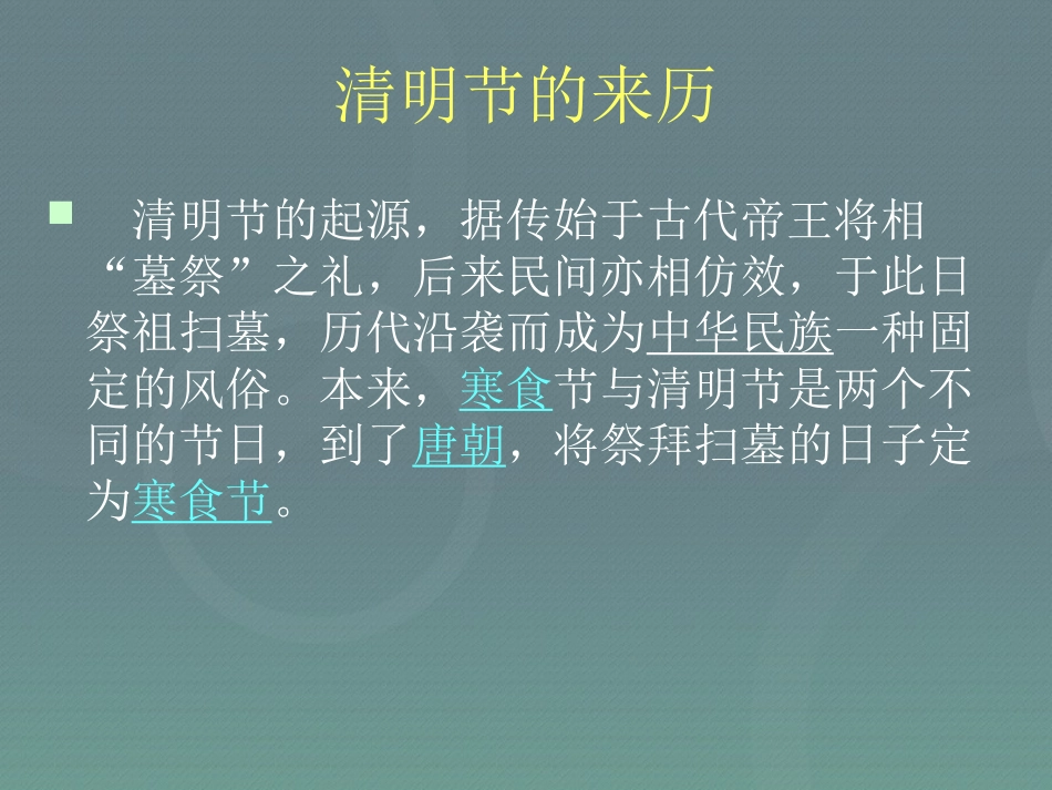 《清明时节雨纷纷》PPT课件[节日主题班会PPT]_第2页