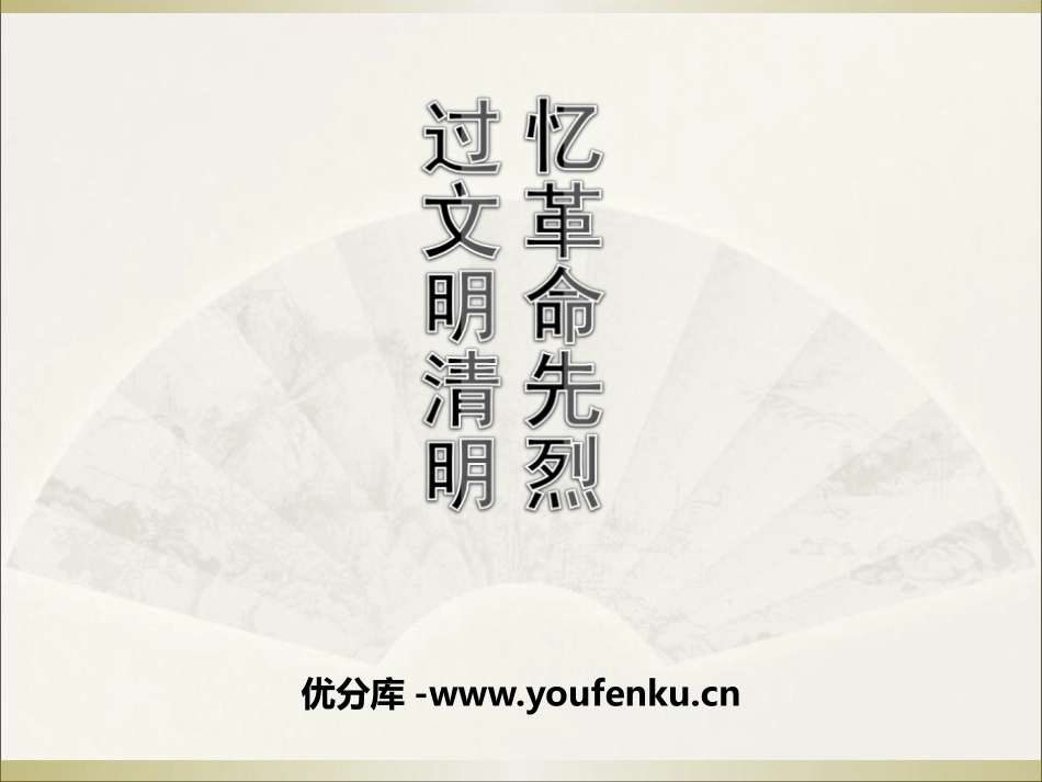 《忆XXX先烈 过文明清明》PPT课件[节日主题班会PPT]_第1页