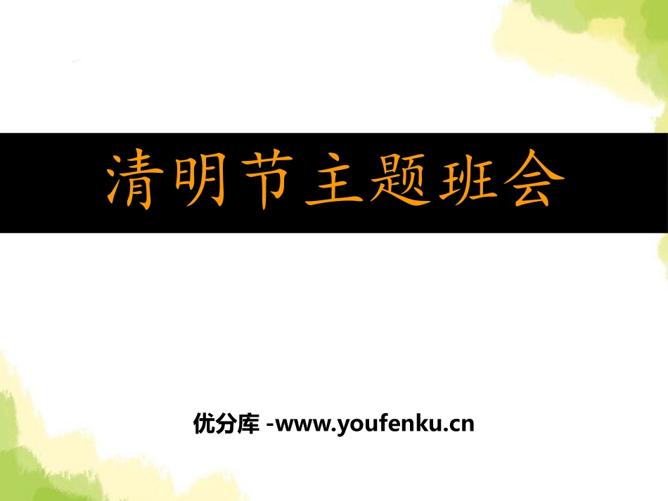 《清明节主题班会》PPT课件[节日主题班会PPT]_第1页