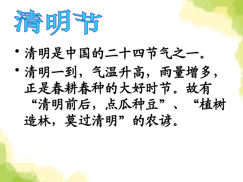 《清明节主题班会》PPT课件[节日主题班会PPT]_第3页