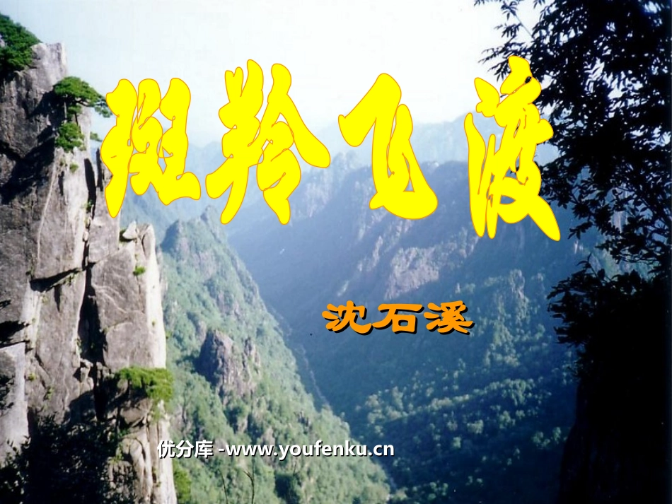 《斑羚飞渡》PPT课件[部编版七年级语文下册]_第1页