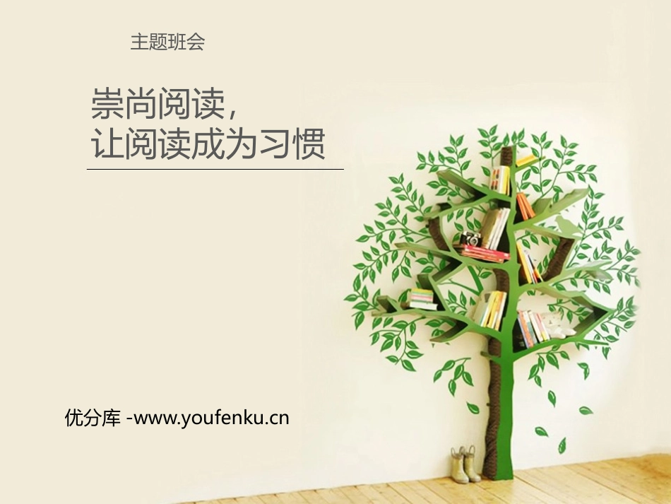 《崇尚阅读,让阅读成为习惯》PPT课件[节日主题班会PPT]_第1页