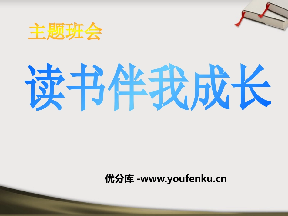 《读书伴我成长》PPT课件[节日主题班会PPT]_第1页