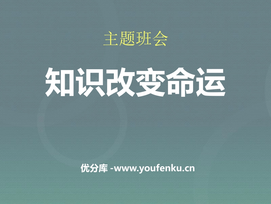 《知识改变命运》PPT课件[节日主题班会PPT]_第1页