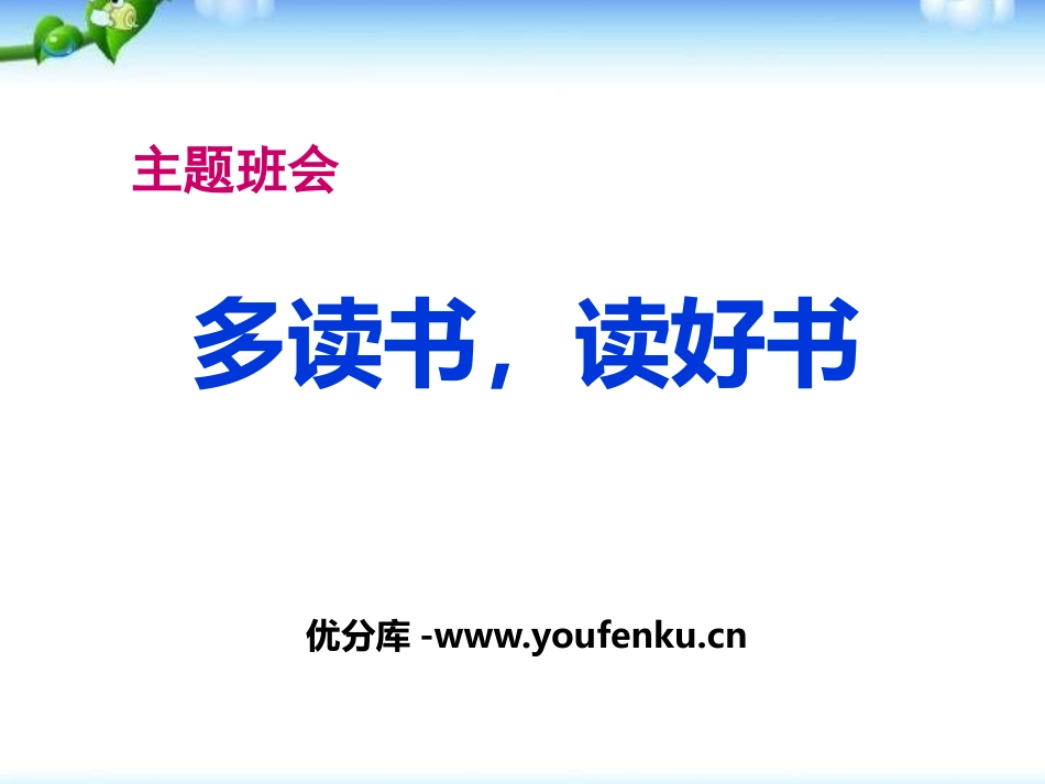 《多读书,读好书》PPT课件[节日主题班会PPT]_第1页